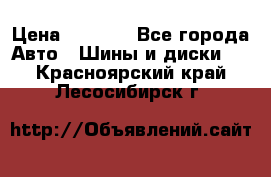 225 45 17 Gislaved NordFrost 5  › Цена ­ 6 500 - Все города Авто » Шины и диски   . Красноярский край,Лесосибирск г.